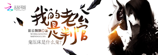 我的老公是判官