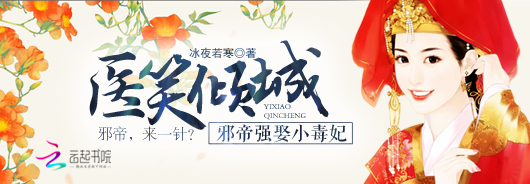 医笑倾城：邪帝强娶小毒妃