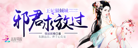王妃狠倾城：邪君求放过
