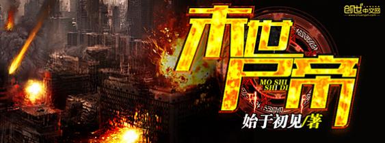末世尸帝 [科幻] 始于初见著