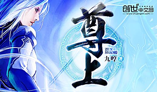 尊上
