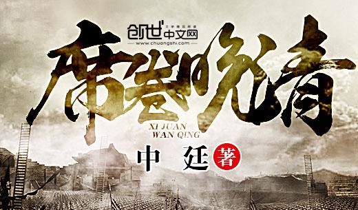席卷晚清