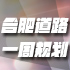 图解：合肥重点交通