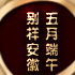别样端午 那样精彩