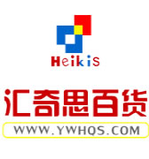 汇奇思百货ERP