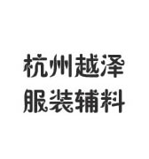 杭州越泽服装