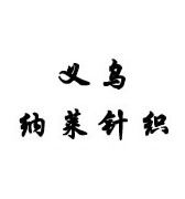 义乌纳莱针织