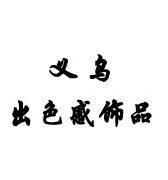义乌出色感饰品