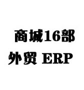 商城16部外贸ERP