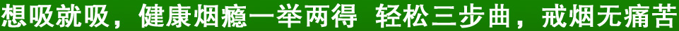 想吸就吸，健康烟瘾一举两得  轻松三步曲，戒烟无痛苦