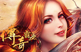 传奇霸业