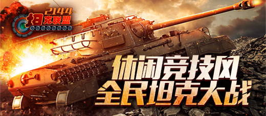 坦克联盟