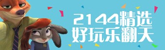 2144游戏精选